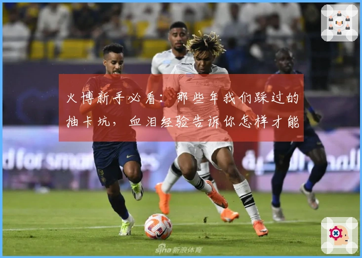 火博新手必看：那些年我们踩过的抽卡坑，血泪经验告诉你怎样才能欧气爆棚